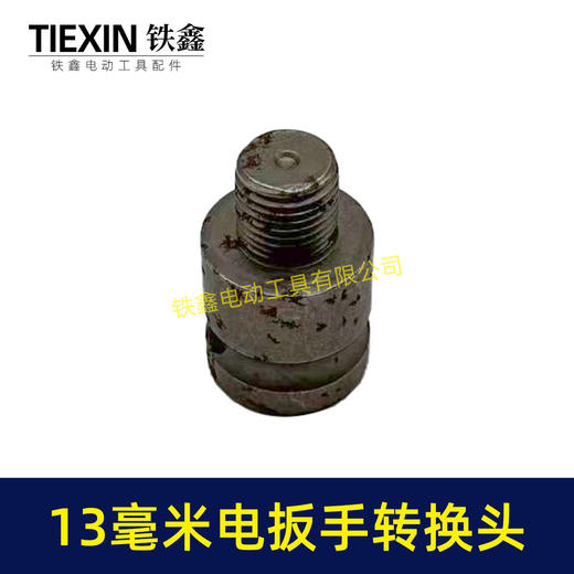 【货号03693】13毫米电板手转换头 商品图3