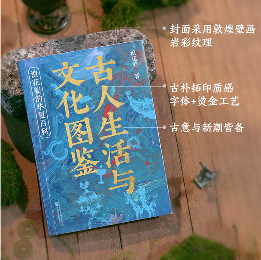 古人生活与文化图鉴：浪花姜的华夏百科（一代人有一代人的百家讲坛，95后00后超爱的历史创作者浪花姜首部作品。） 商品图2