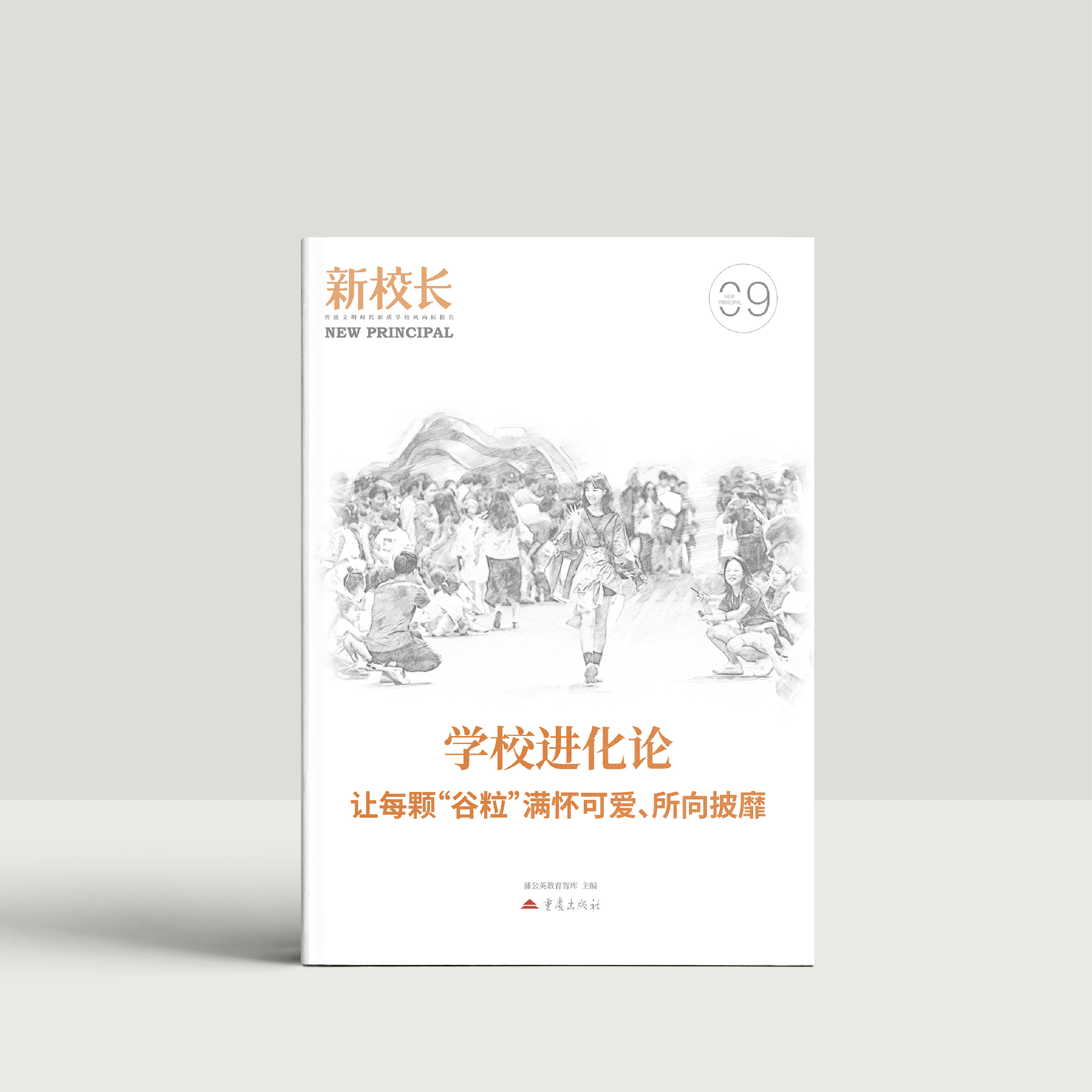 2025年新校长第9期：学校进化论：让每颗“谷粒”满怀可爱、所向披靡
