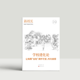2025年新校长第9期：学校进化论：让每颗“谷粒”满怀可爱、所向披靡
