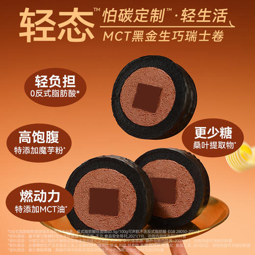 严选 | 轻态MCT黑金奥巧/芝麻/抹茶瑞士卷 95g*3盒 魔芋控卡配方 绵密丝滑 醇香感受 商品图1