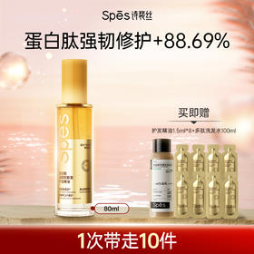 【强韧防断】Spēs诗裴丝蛋白肽强韧防断发护发精油80ml （品牌直发）