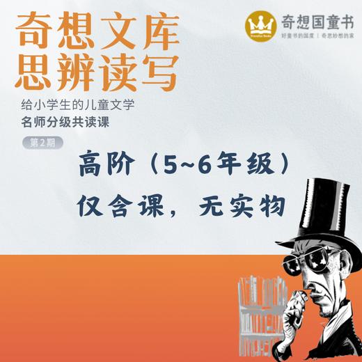 【奇想文库思辨共读课】2025秋季分级名师课 商品图6