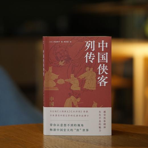 中国侠客列传 日本著名中国文学研究者井波律子 商品图1