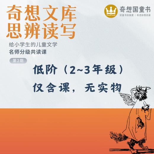 【奇想文库思辨共读课】2025秋季分级名师课 商品图2