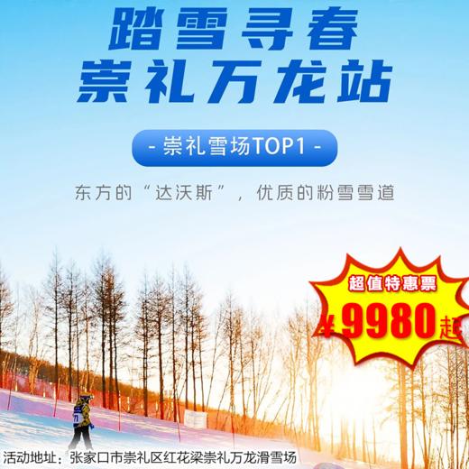 【滑雪营·1月18日-2月13日】6天5晚，踏雪寻春-崇礼万龙站，6-14岁儿童单飞。冬奥级别，高品高配，专业导育体系+资深课程教练，这个雪季，我们继续“雪”液沸腾！ 商品图0