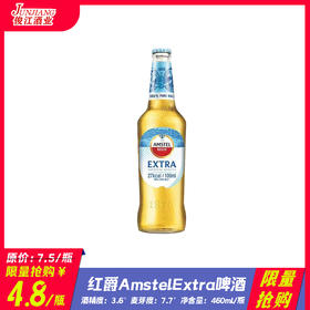 *限量抢购*红爵AmstelExtra啤酒 酒精度：3.6°麦芽度：7.7°