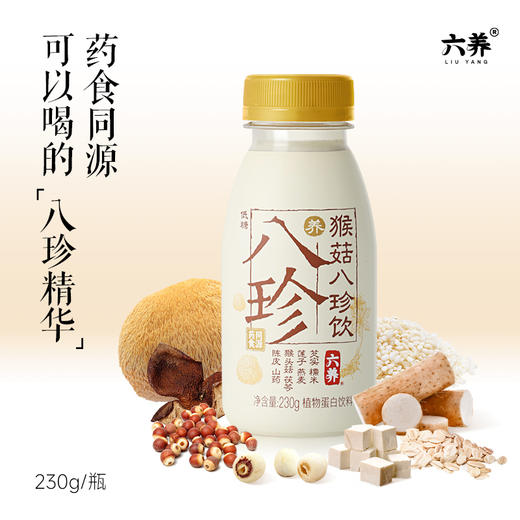 六养猴菇八珍饮230g*8瓶夏天清爽饮品莲子山药茯苓谷物饮料包邮 商品图4