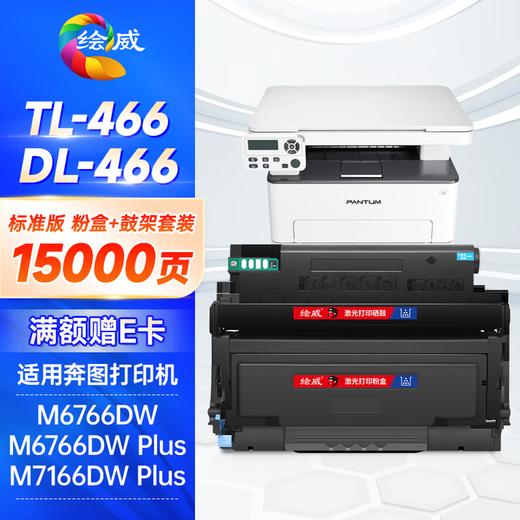 绘威TL-466粉盒适用奔图 M6766DW M6766DW Plus M7166DW Plus打印机硒鼓 墨盒 墨粉盒 商品图8
