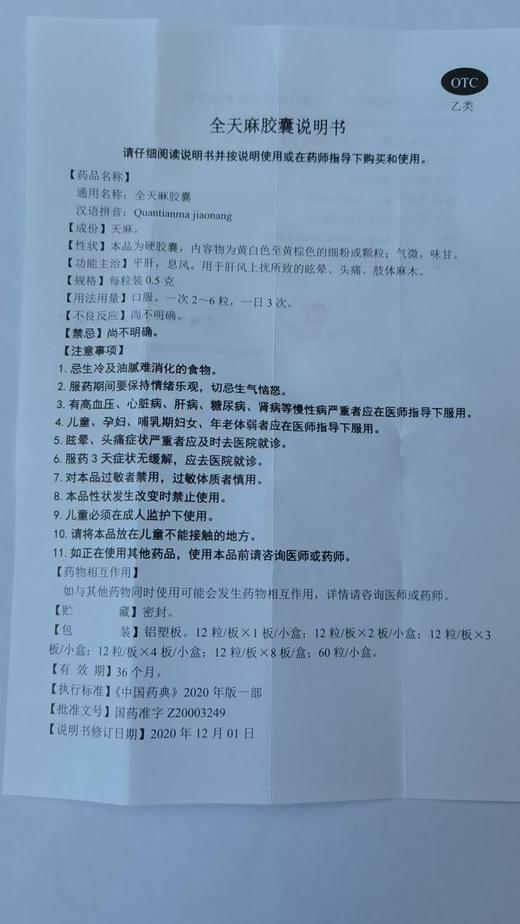 全天麻胶囊0.5克*36粒/盒 商品图2