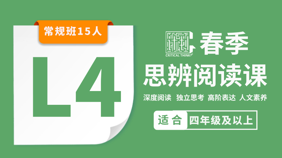 2026春季-L4思辨阅读课