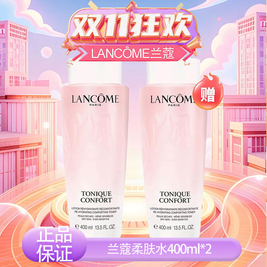 专属【全球购·直邮监管仓蚂蚁链溯源码发货】LANCÔME兰蔻新版全新大粉水清滢保湿柔肤水400ml*2 【爆款专属】『此链接商品请分开拍单-单独下单』 商品图7