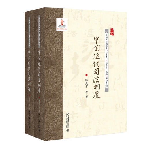 中国近代司法制度 陈光中 等著 北京大学出版社 商品图0