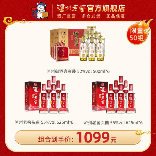 【钜惠超值组合】55度泸州老窖头曲酒625ml*6*2箱+泸州御酒逸彩装52度 500ml*6 泸州老窖官方旗舰店 商品图0