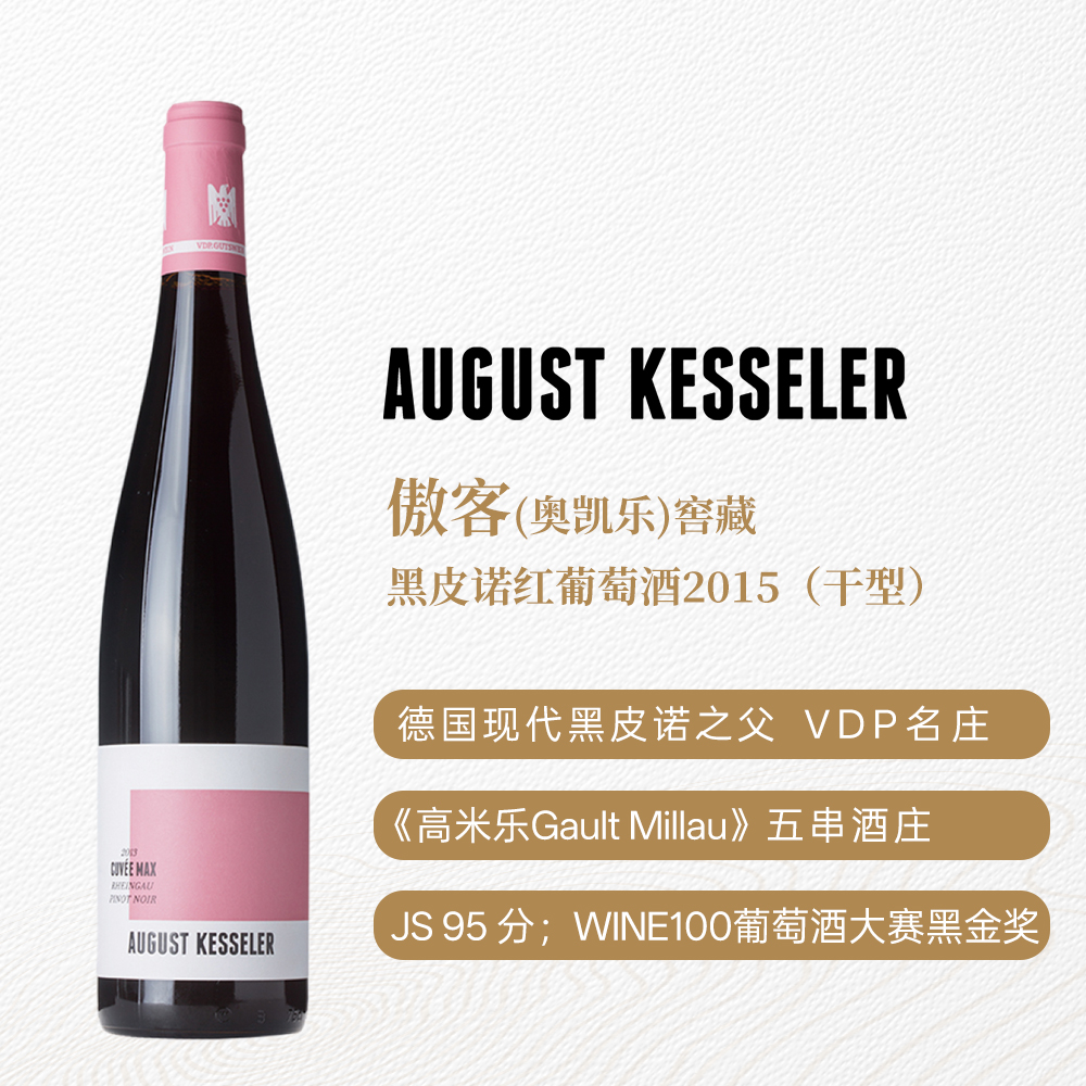 傲客/奥凯乐窖藏黑皮诺红葡萄酒2015/2018 干型 750ml 14%vol