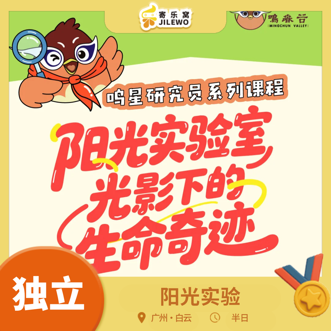 【成团可报】周六日 白云山·阳光实验独立半日营|来鸣春谷变身“植物侦探”，揭秘植物与阳光的秘密！DIY制作专属生态瓶带回家！