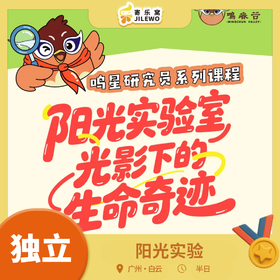 【成团可报】周六日 白云山·阳光实验独立半日营|来鸣春谷变身“植物侦探”，揭秘植物与阳光的秘密！DIY制作专属生态瓶带回家！