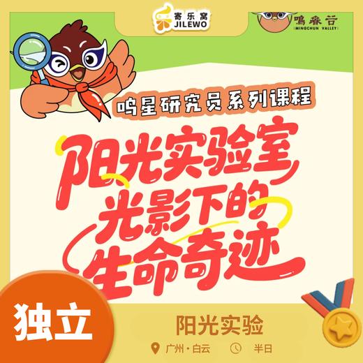 【成团可报】周六日 白云山·阳光实验独立半日营|来鸣春谷变身“植物侦探”，揭秘植物与阳光的秘密！DIY制作专属生态瓶带回家！ 商品图0