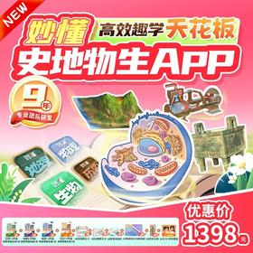 【妙懂】妙懂永久卡12.31 彻底下架！AR 实景学地理、动态看历史、3D 剖生物、实验解物理，一次付费，四科永久畅学，还送超硬核学习大礼包！