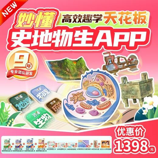 【妙懂】妙懂永久卡12.31 彻底下架！AR 实景学地理、动态看历史、3D 剖生物、实验解物理，一次付费，四科永久畅学，还送超硬核学习大礼包！ 商品图0