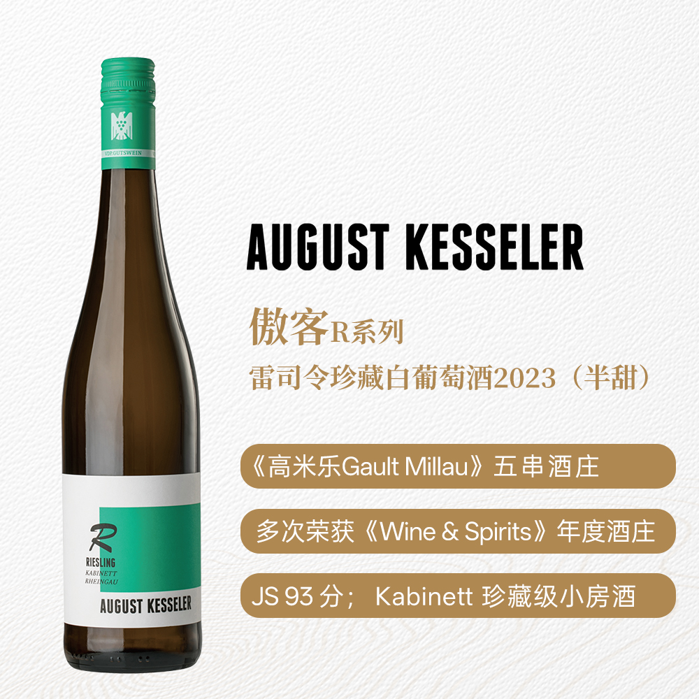 傲客R系列雷司令珍藏白葡萄酒2023 半甜型 10%vol 750ml