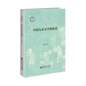 中国儿童文学源流论