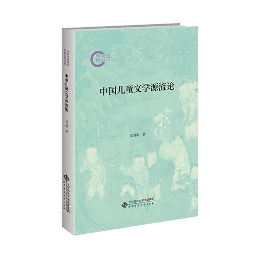 中国儿童文学源流论 商品图0