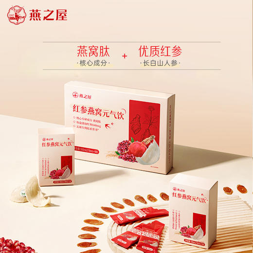 【爆款2人成团】燕之屋红参燕窝元气饮1盒（10ml*30条） 商品图1
