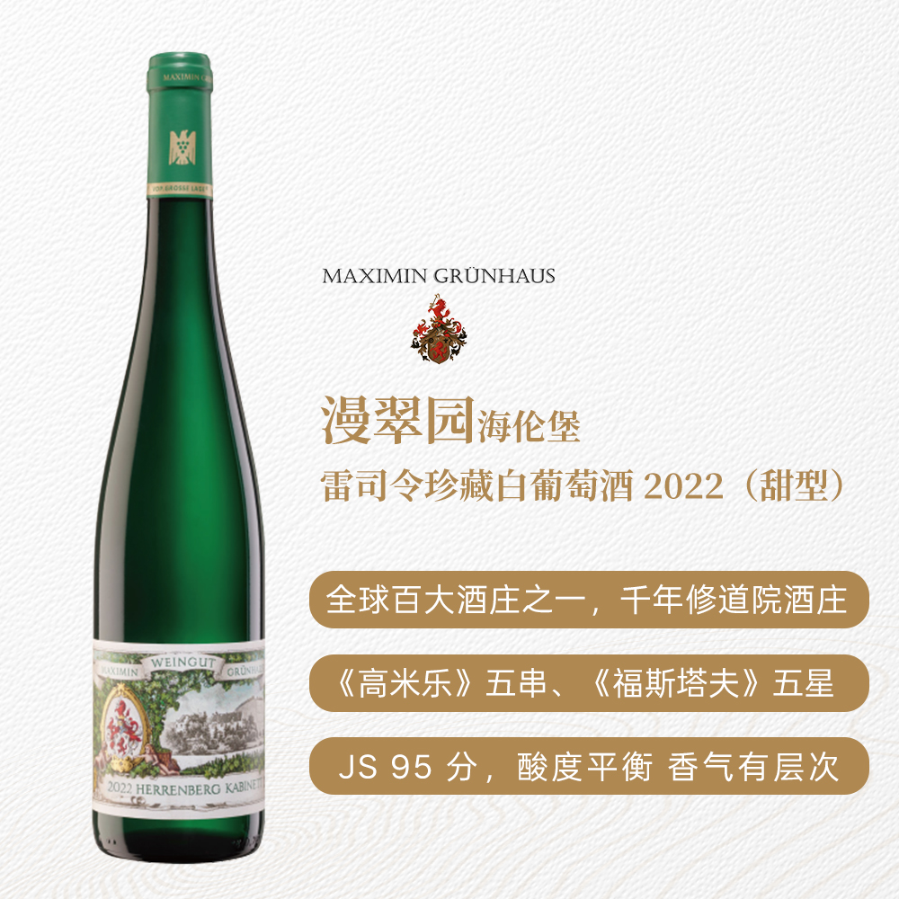 漫翠园海伦堡雷司令珍藏白葡萄酒2022 甜型 8%vol 750ml