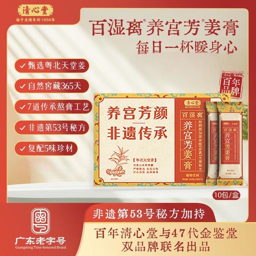 【百年老字号出品】清心堂养宫芳姜膏200g 严格配比 先蒸后热 匠心古法 温润凝膏 商品图0