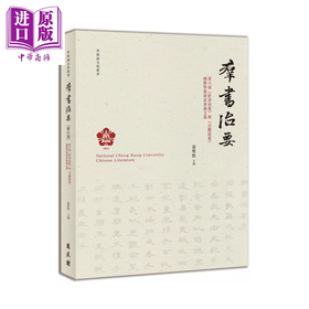 【中商原版】第六届 群书治要 与 贞观政要 国际学术研讨会论文集	黄圣松 编	万卷楼	港台原版