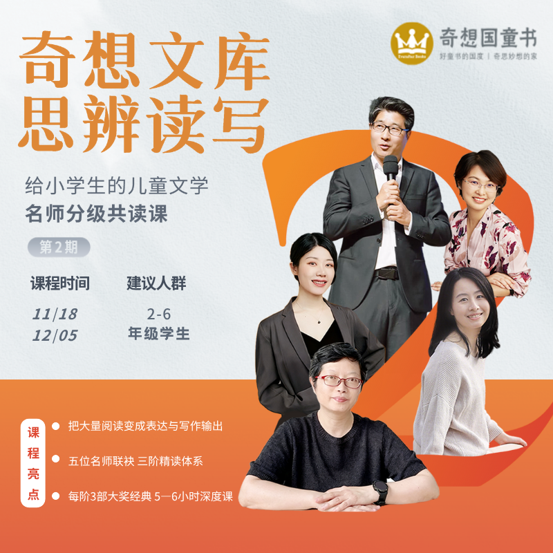 【奇想文库思辨共读课】2025秋季分级名师课
