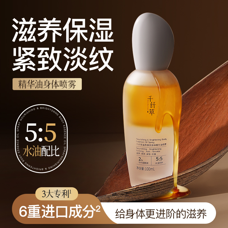【新品首发】千纤草滋养焕亮身体精华油喷雾100ml