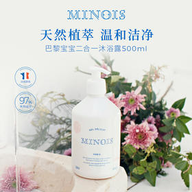 【品牌直供】法国minois洗发沐浴二合一 500ml