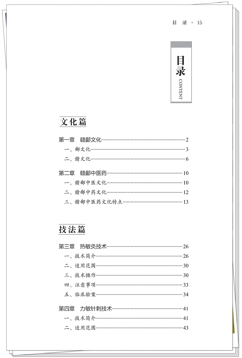 5132-9693-9 针灸特色技术-赣 正文CTP-25.9.24_15_副本.jpg