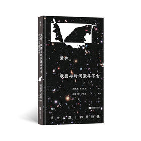 【附赠藏书票】爱你，我要与时间激斗不舍 插图珍藏版 莎士比亚十四行诗选 后浪正版