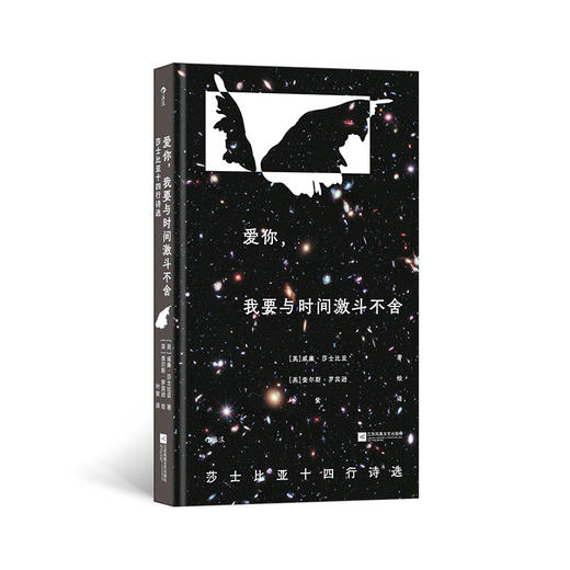 【附赠藏书票】爱你，我要与时间激斗不舍 插图珍藏版 莎士比亚十四行诗选 后浪正版 商品图0