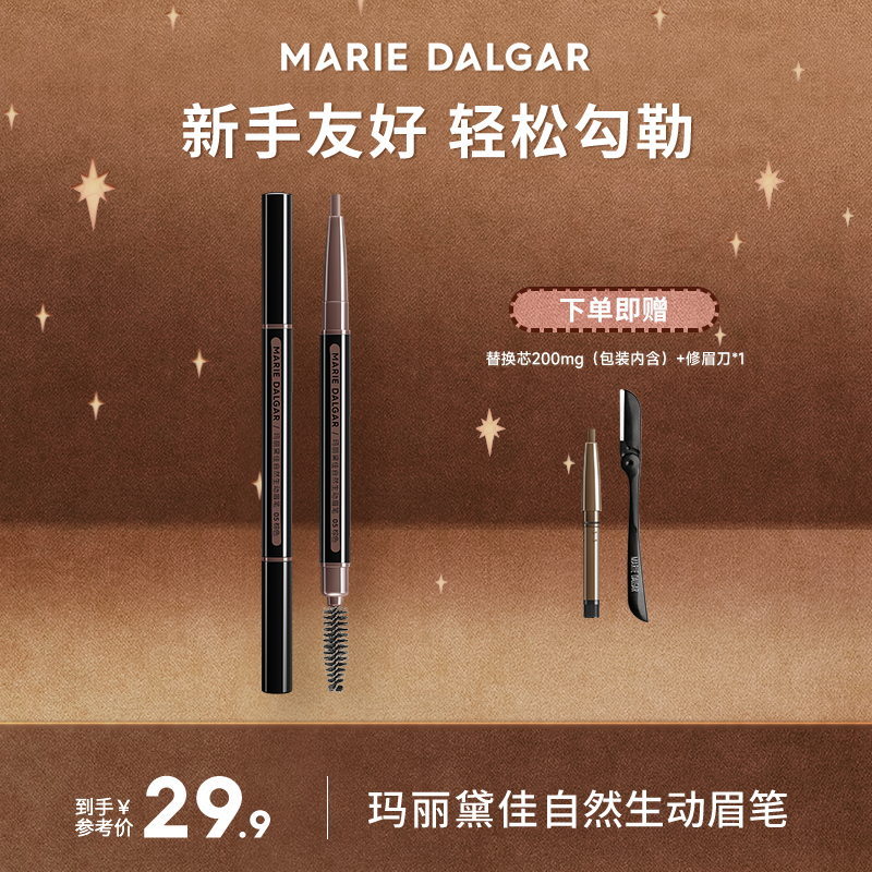 【超级爆款】【买一送替换芯1*+眉刀*1】玛丽黛佳眉笔自然生动持久不易脱色纤细拉线雾眉粉初学者官方