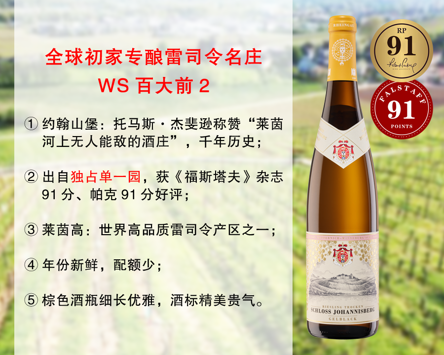 【现货特促，整箱更优惠】德国鼎尖大名家：约翰山堡单一独占园雷司令干白（2021/2022年）