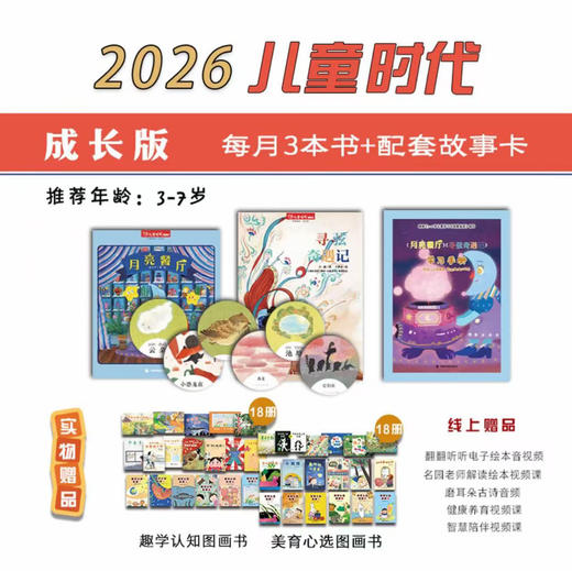 【送年历】儿童时代 独具特色的中国原创图画书 把最好的给孩子 众多名人推荐 商品图2