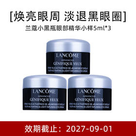 【小样】Lancome 兰蔻 小黑瓶眼霜 5ml*3