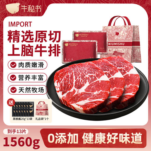 【原切进口牛排】 华牧鲜 精选原切上脑120g*13片+赠黑椒酱13包+礼品袋 轻松做大餐 顺丰冷链发货 商品图0