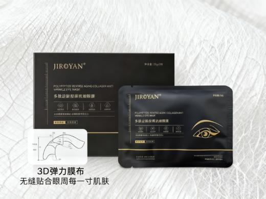 多肽逆龄胶原抗皱眼膜 商品图4