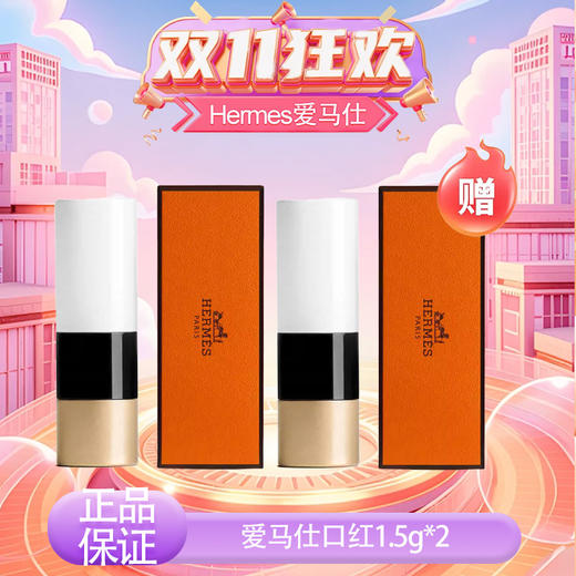 【全球购·限量买一送一】Hermès爱马仕口红1.5g丝滑不拔干～旅行装✈️特惠🥳 商品图11
