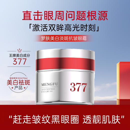MENGFU梦肤®（电镀瓶）美白淡纹抗皱眼霜30g 商品图0
