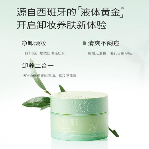 【自营】 半亩花田 净澈卸妆膏 100ml/瓶 商品图2