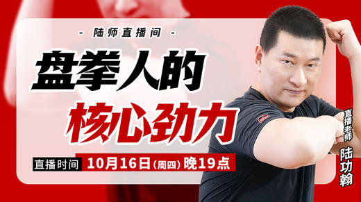 【10月16日】盘拳人的核心劲力 商品图0