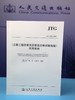 JTG 3410-2025《公路工程沥青及沥青混合料试验规程》应用指南 商品缩略图2
