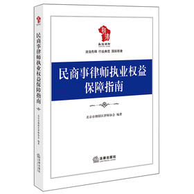 民商事律师执业权益保障指南 北京市朝阳区律师协会编著 法律出版社