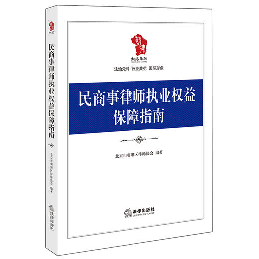 民商事律师执业权益保障指南 北京市朝阳区律师协会编著 法律出版社 商品图0